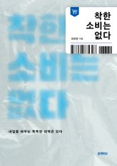 착한 소비는 없다 표지 이미지