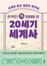 한 번은 꼭 읽어야 할 20세기 세계사 표지 이미지