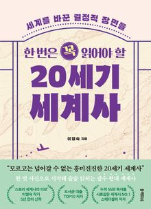 한 번은 꼭 읽어야 할 20세기 세계사