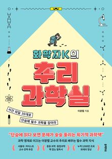 화학자K의 추리 과학실