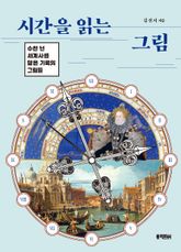 시간을 읽는 그림 표지 이미지