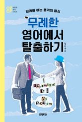 무례한 영어에서 탈출하기 표지 이미지