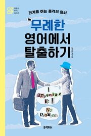 무례한 영어에서 탈출하기