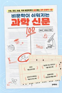 비문학이 쉬워지는 과학 신문(장애인 접근성 강화 도서)
