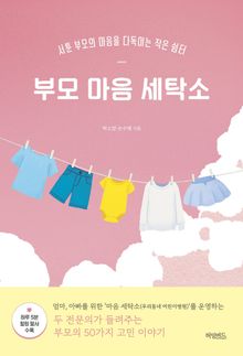 부모 마음 세탁소