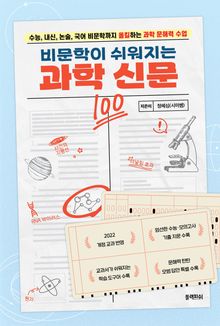 비문학이 쉬워지는 과학 신문