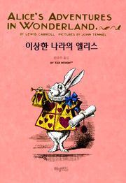 이상한 나라의 앨리스