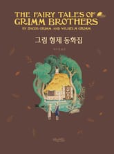 그림 형제 동화집 표지 이미지