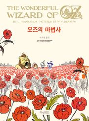 오즈의 마법사