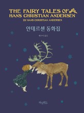 안데르센 동화집 표지 이미지