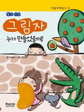 다름과학탐구 6 - 그림자, 누가 만들었을까? 표지 이미지