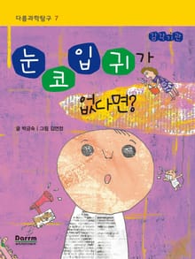 다름과학탐구 7 - 눈, 코, 입, 귀가 없다면?