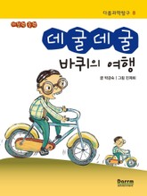 다름과학탐구 8 - 데굴데굴 바퀴의 여행 표지 이미지