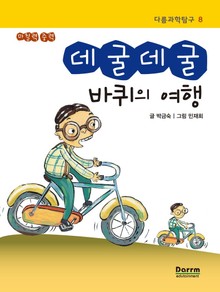 다름과학탐구 8 - 데굴데굴 바퀴의 여행