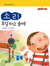 다름과학탐구 5 - 소리, 무얼 타고 올까? 표지 이미지