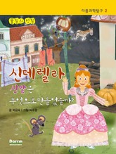 다름과학탐구 2 - 신데렐라 신발은 무엇으로 만들었을까? 표지 이미지