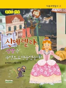 다름과학탐구 2 - 신데렐라 신발은 무엇으로 만들었을까?