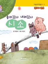 다름과학탐구 3 - 올라갔다 내려갔다 시소 표지 이미지