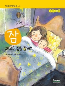다름과학탐구 4 - 잠, 왜 모두 잠을 잘까?