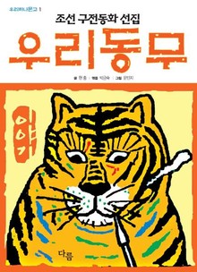 조선 구전동화 선집 우리동무