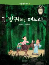 다름옛이야기 1 - 방귀 뀌는 며느리 표지 이미지