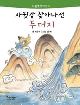 다름옛이야기 2 - 사윗감을 찾아 나선 두더지 표지 이미지