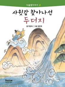 다름옛이야기 2 - 사윗감을 찾아 나선 두더지