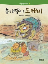 다름옛이야기 3 - 흉내쟁이 도깨비 표지 이미지
