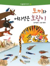 다름옛이야기 4 - 토끼와 어리석은 호랑이 표지 이미지