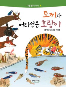 다름옛이야기 4 - 토끼와 어리석은 호랑이