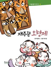 다름옛이야기 5 - 재주꾼 오형제 표지 이미지
