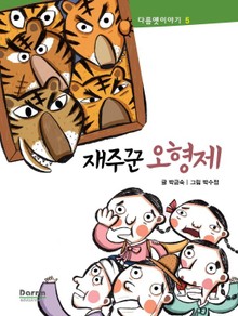 다름옛이야기 5 - 재주꾼 오형제