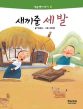 다름옛이야기 6 - 새끼줄 세 발 표지 이미지