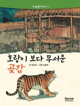 다름옛이야기 7 - 호랑이보다 무서운 곶감 표지 이미지
