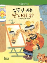 다름옛이야기 8 - 임금님 귀는 당나귀 귀 표지 이미지