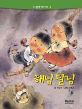 다름옛이야기 9 - 해님 달님 표지 이미지