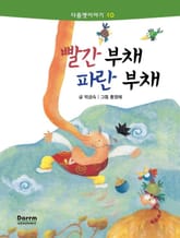 다름옛이야기 10 - 빨간 부채 파란 부채 표지 이미지