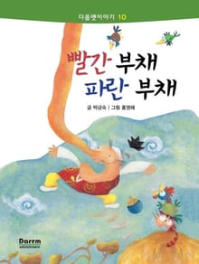 다름옛이야기 10 - 빨간 부채 파란 부채