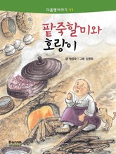 다름옛이야기 11 - 팥죽할미와 호랑이 표지 이미지