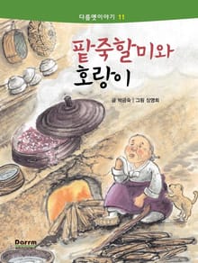 다름옛이야기 11 - 팥죽할미와 호랑이