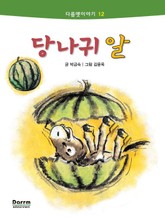 다름옛이야기 12 - 당나귀 알 표지 이미지