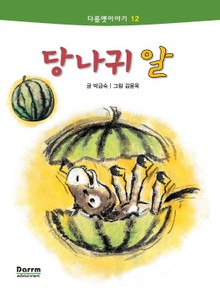 다름옛이야기 12 - 당나귀 알