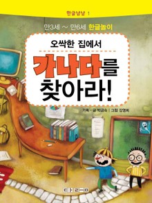 한글냠냠 1 - 오싹한 집에서 가나다를 찾아라!