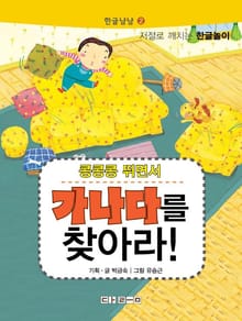 한글냠냠 2 - 콩콩 뛰면서 가나다를 찾아라!