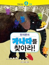 한글냠냠 4 - 만지면서 가나다를 찾아라! 표지 이미지