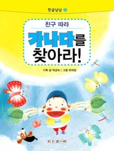 한글냠냠 5 - 친구따라 가나다를 찾아라! 표지 이미지