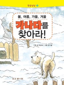한글냠냠 6 - 봄, 여름, 가을, 겨울 가나다를 찾아라!