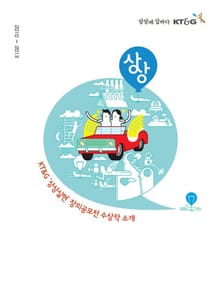 KT&G '상상실현' 창의공모전 수상작 소개