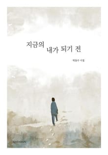 지금의 내가 되기 전