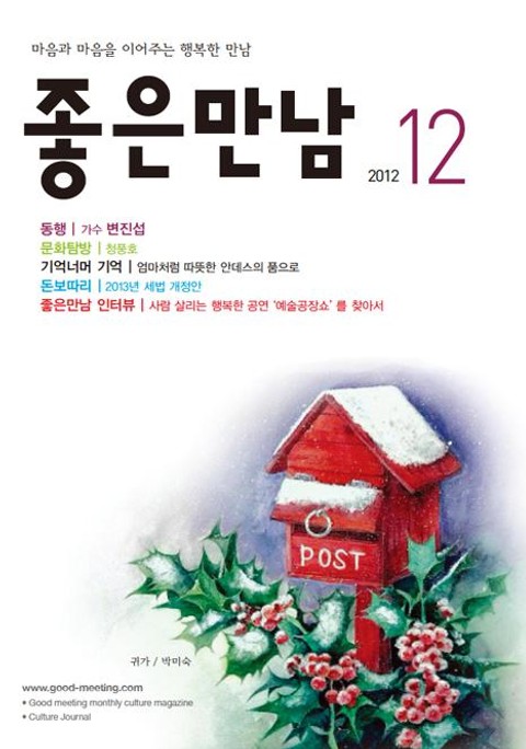 좋은만남 2012년 12월호 (월간) 표지 이미지